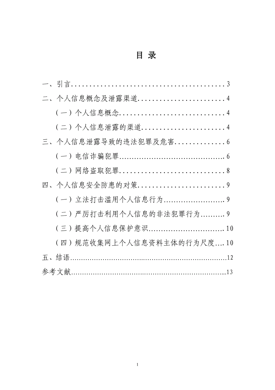 个人信息的安全保护和犯罪预防初探_第1页