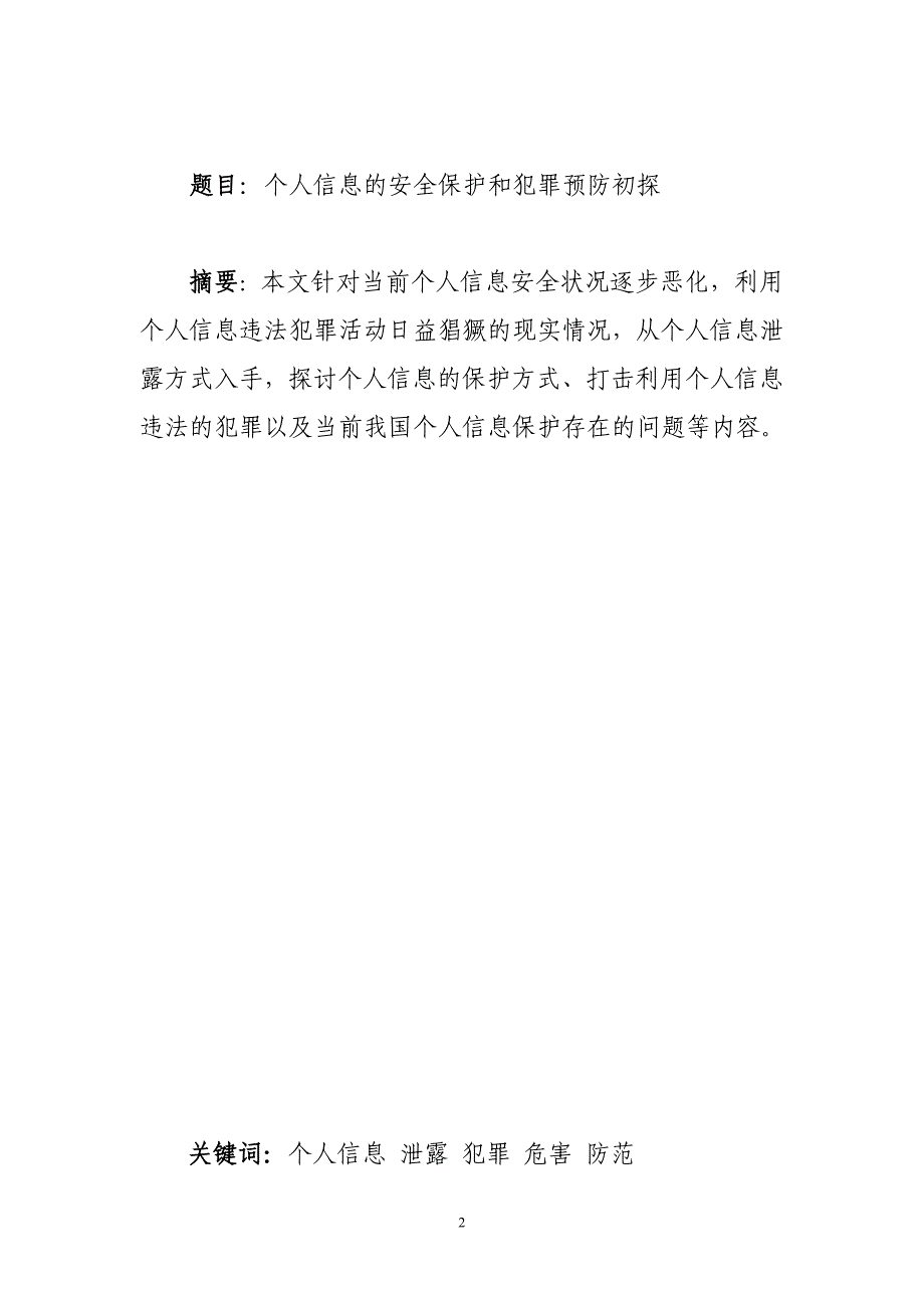 个人信息的安全保护和犯罪预防初探_第2页