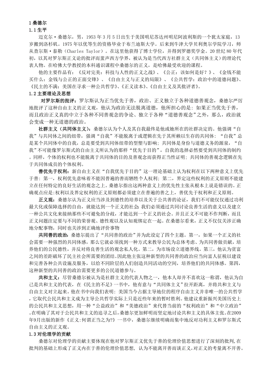 桑德尔、诺齐克思想汇总_第1页