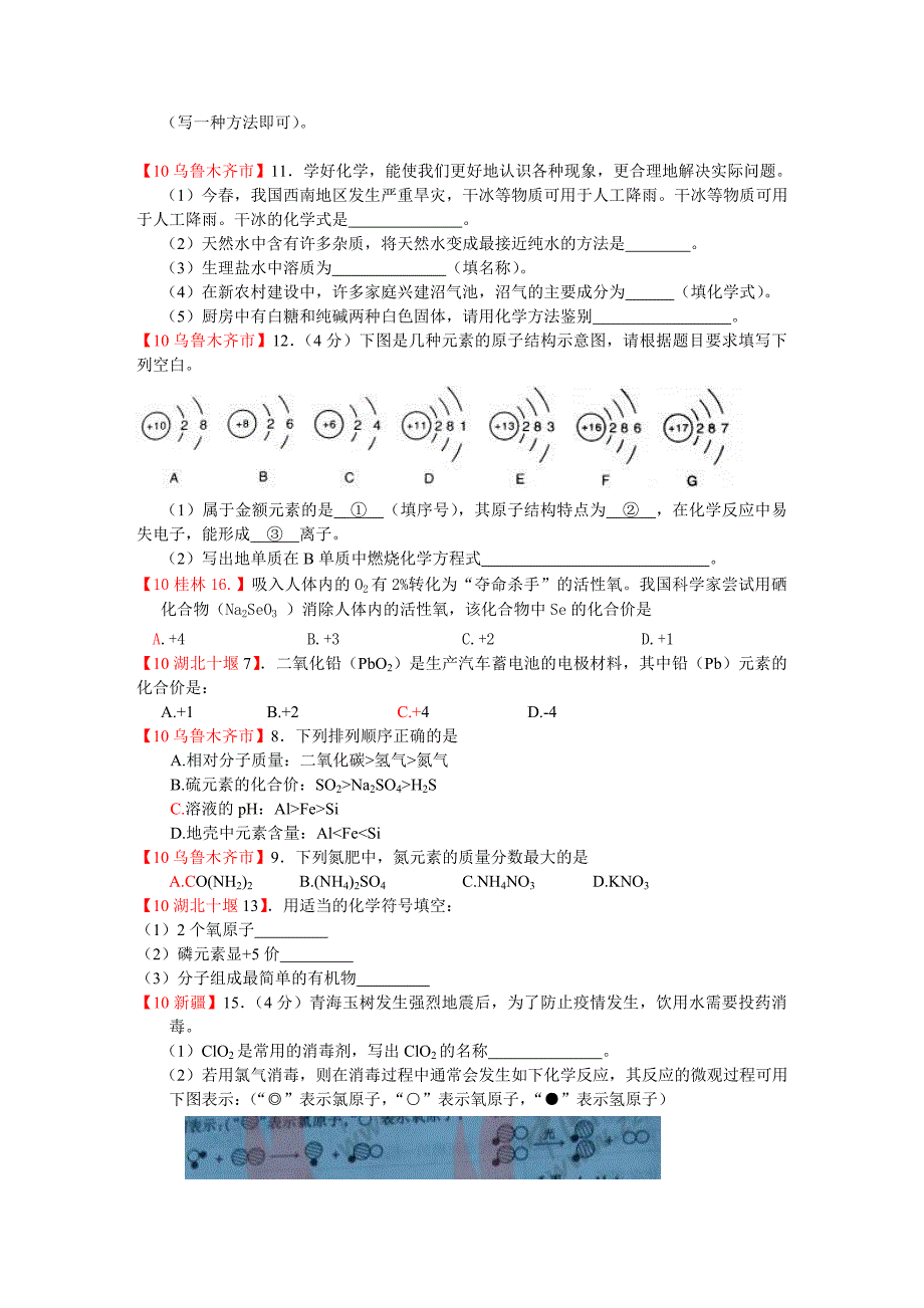 2010中考化学分类汇编-物质的构成_第3页