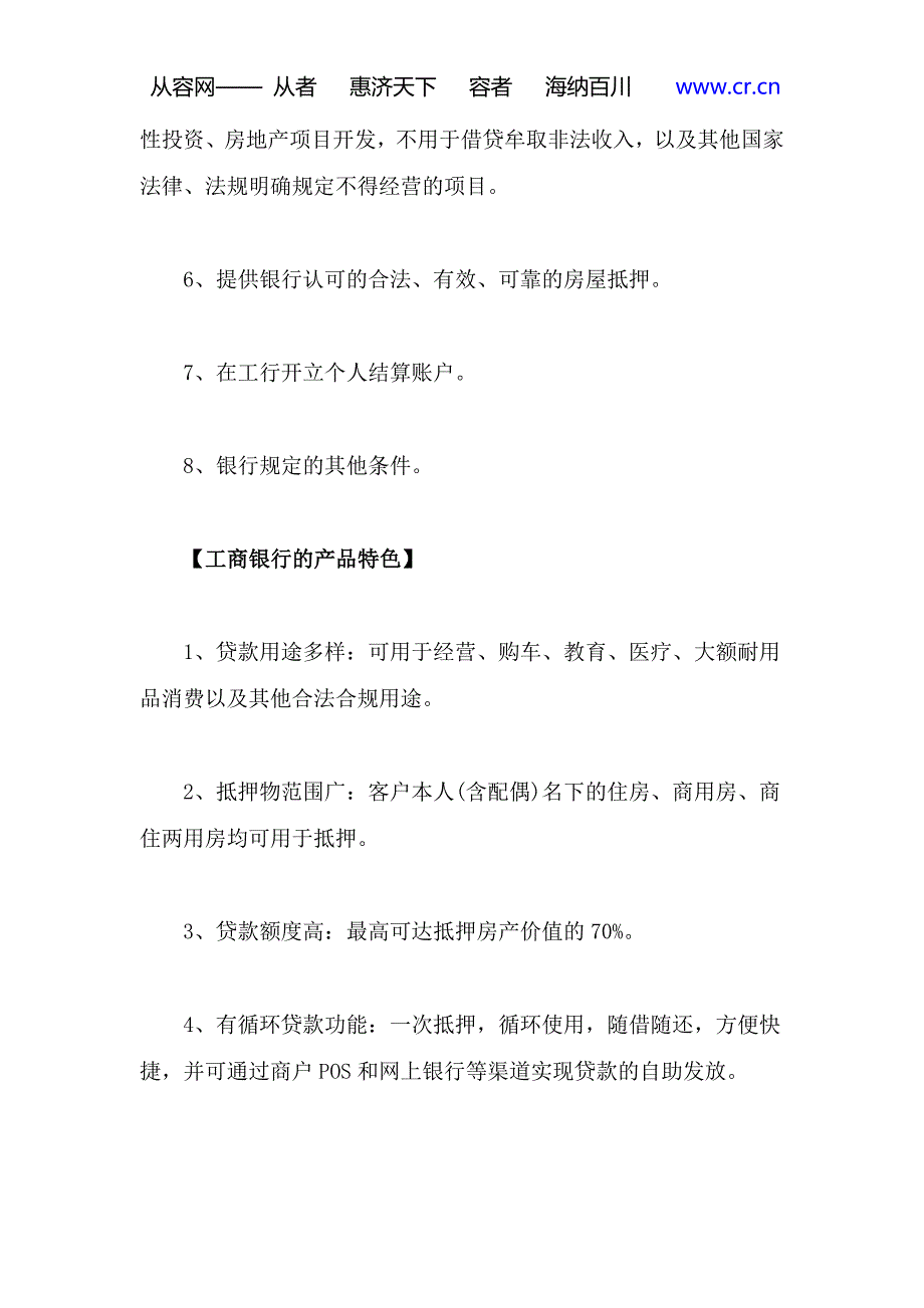 工商银行个人房屋抵押贷款的条件及产品特色_第2页