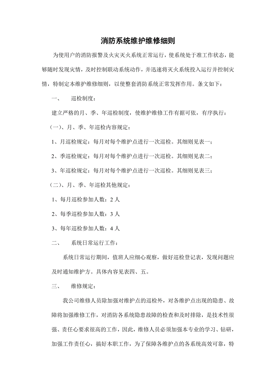 消防系统维护维修细则_第1页