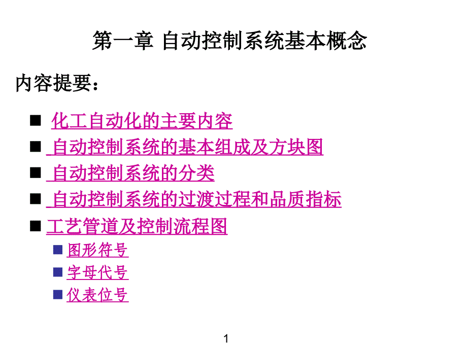 化工仪表及自动化 第1章_第2页