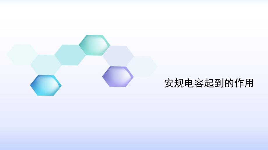 安规电容起到的作用_第1页