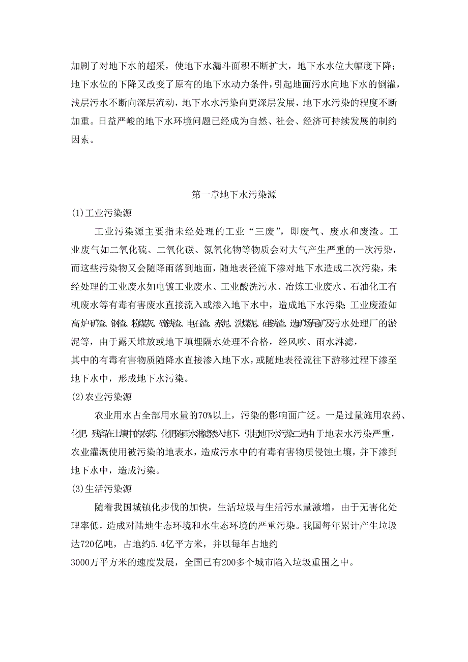 地下水污染的治理与修复 2_第3页