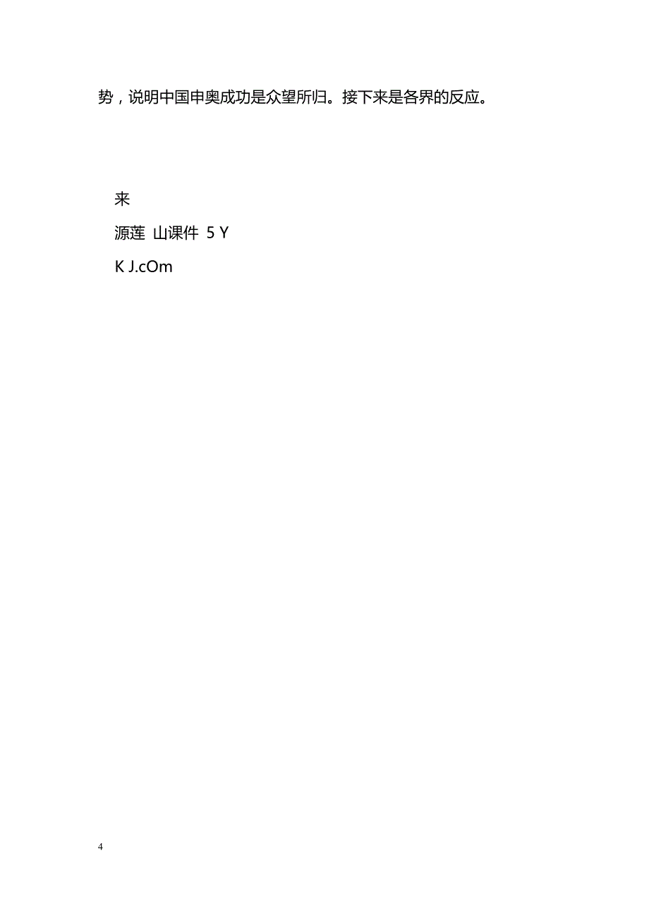 [语文教案]八年级上册《北京喜获2008年奥运会主办权》知识点整理（语文版）_第4页