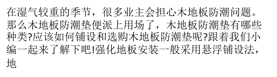 家居装修防潮要做好 木质地板防潮垫必不可少_第1页