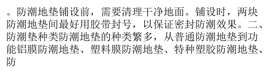 家居装修防潮要做好 木质地板防潮垫必不可少_第3页