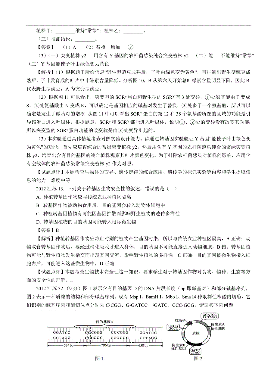 基因工程的应用近6年高考真题_第2页