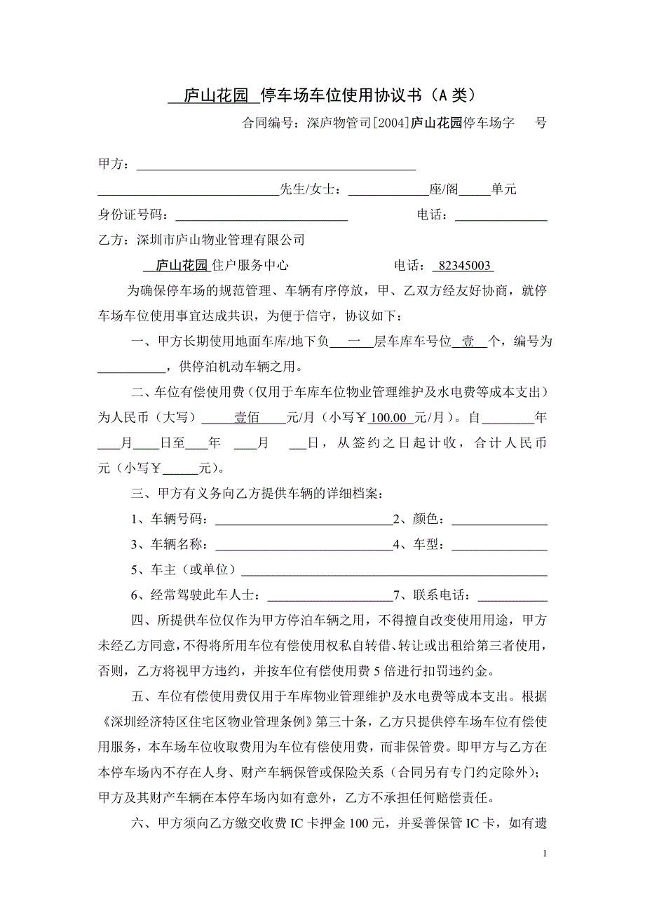 庐山花园停车场车位使用协议书(A类)_第1页