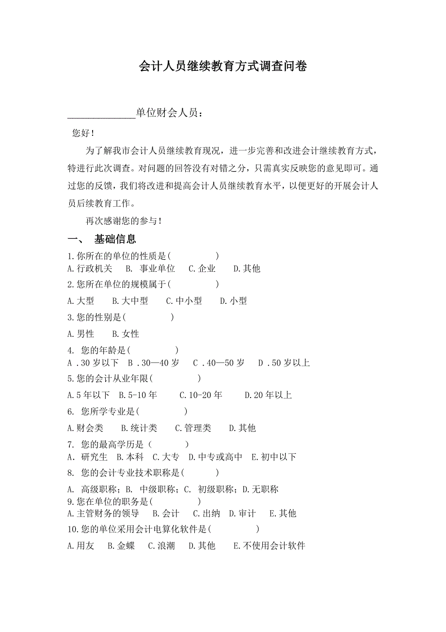 会计人员继续教育方式调查问卷_第1页