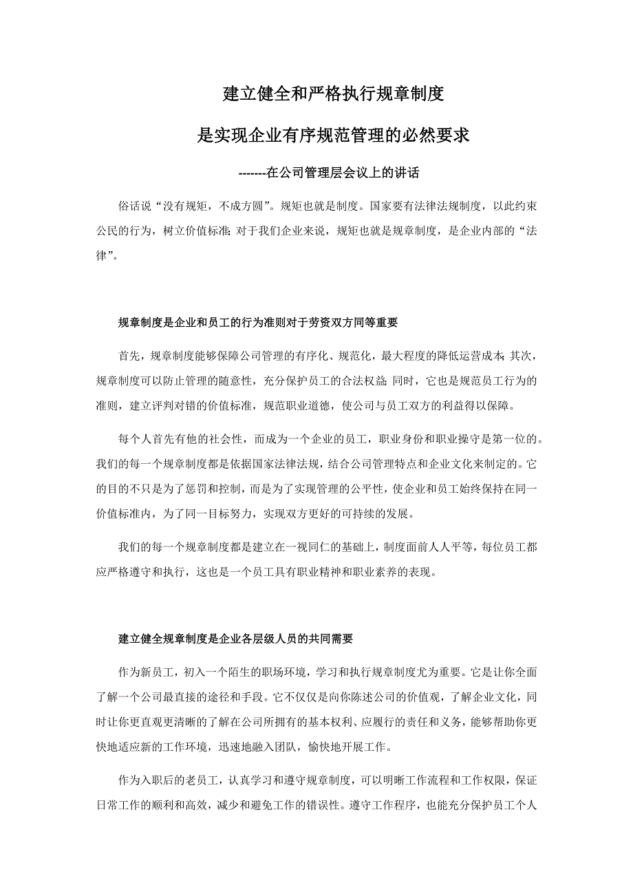 建立健全和严格执行规章制度是实现企业有序规范管理的必然要求_第1页