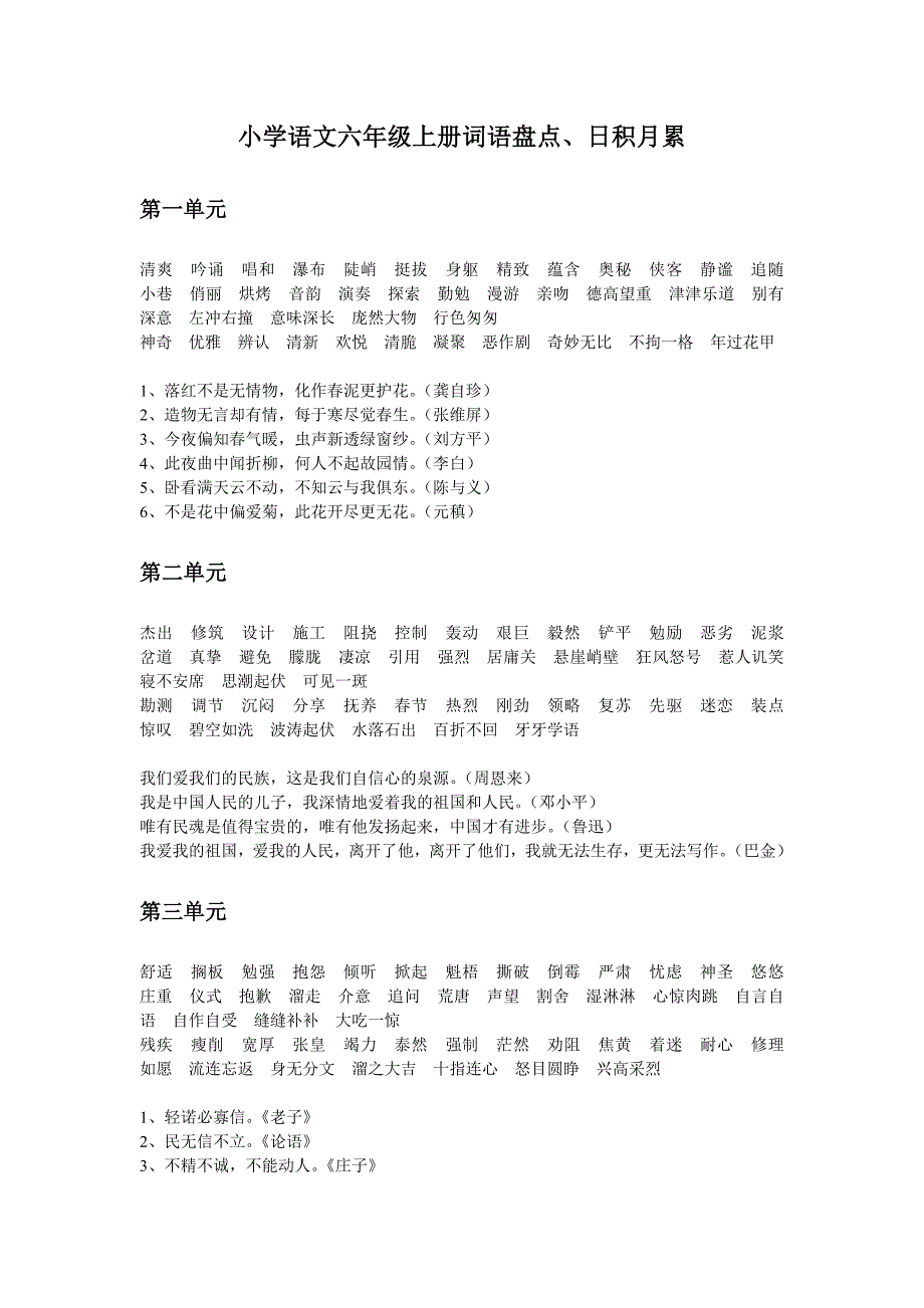 小学六上语文的词语盘点、日积月累_第1页