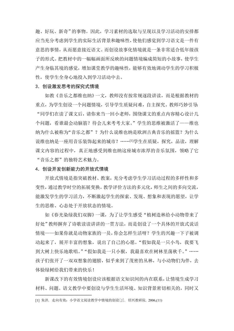 小学语文课堂教学中的有效情境创设_第5页