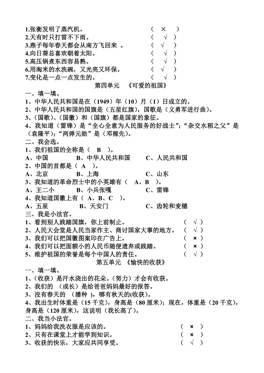 教科版二年级下册品德与生活自测题_第3页