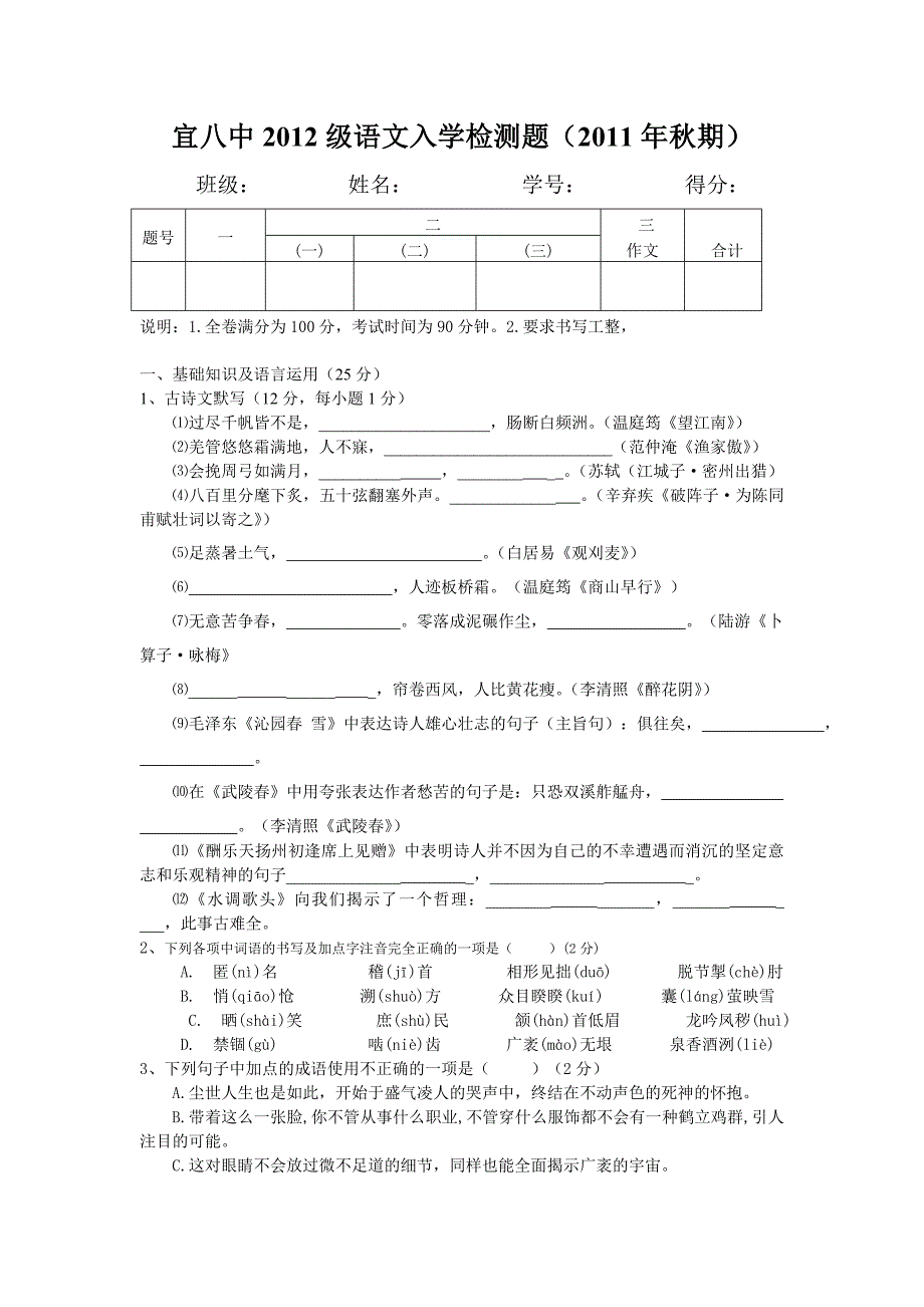 语文入学检测题(2011年秋期)_第1页