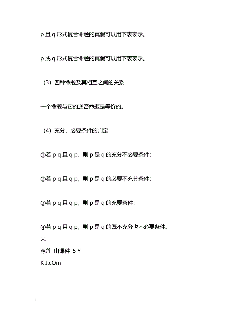 [数学教案]高一数学必修一《集合、不等式和简易逻辑》知识点梳理_第4页