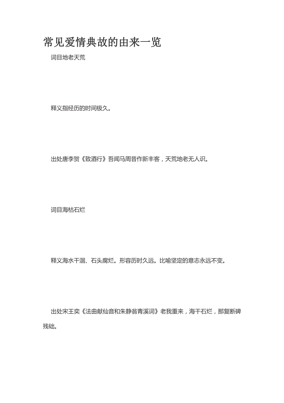 常见爱情典故的由来一览_第1页