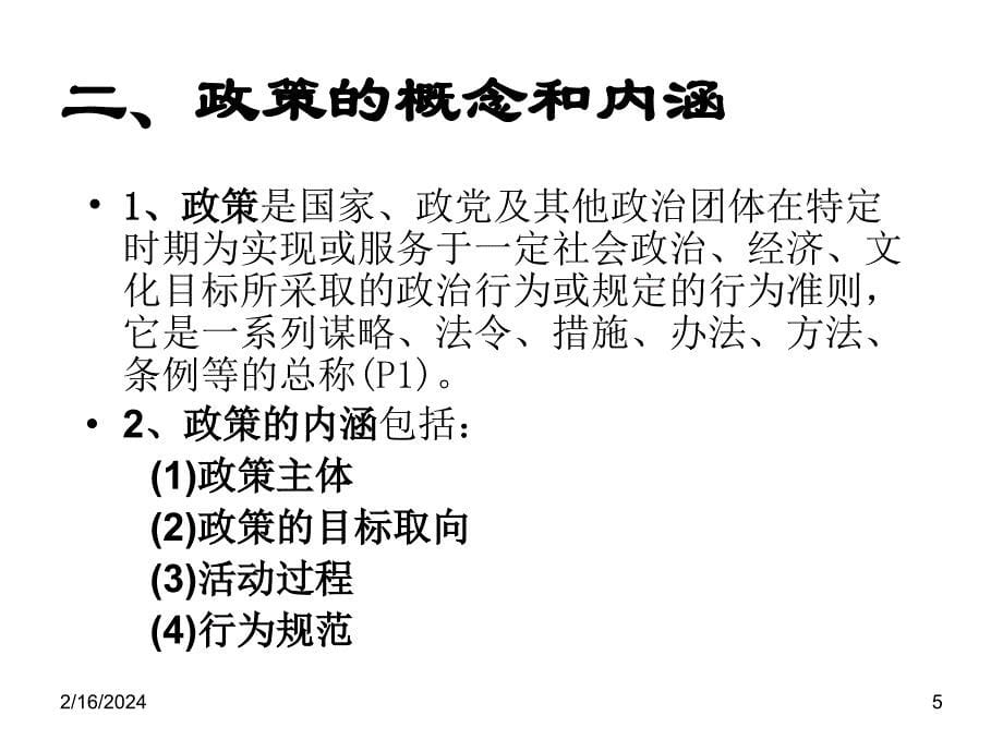 2第一章  政策学的基本原理_第5页