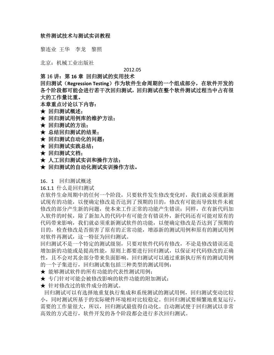 16 软件测试技术与测试实训教程讲座(16 )  第16章_第1页