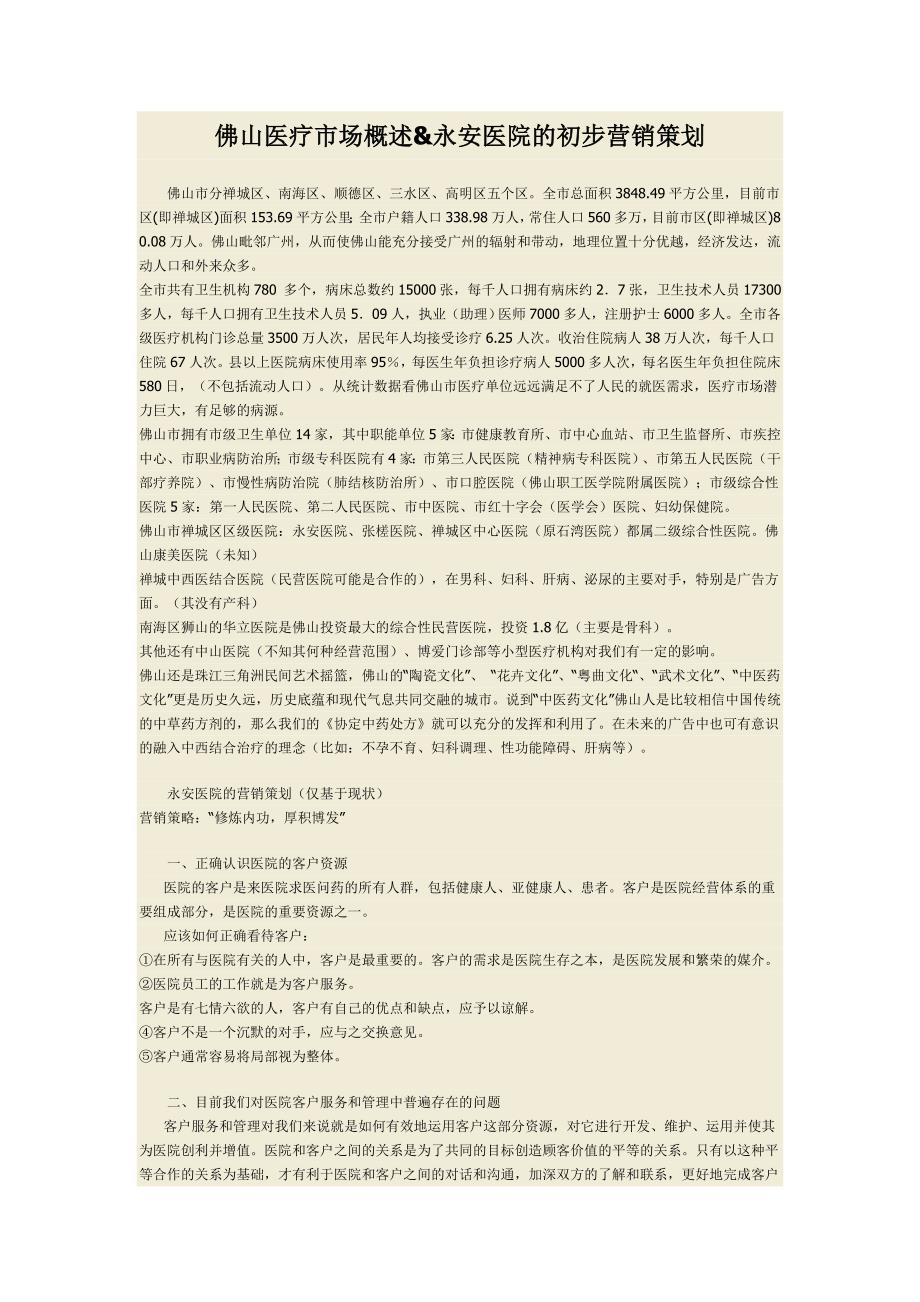 佛山医疗市场概述,永安医院的初步营销策划_第1页