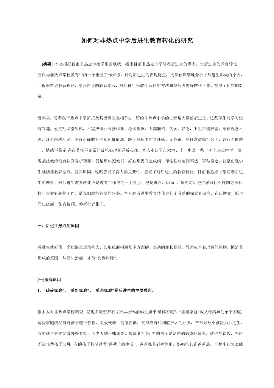 如何对非热点中学后进生教育转化的研究_第1页