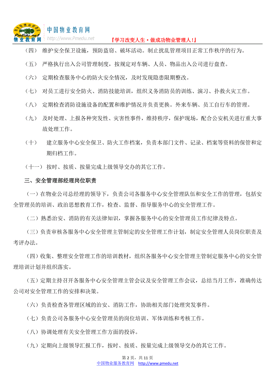 某物业安全管理部工作职责_第2页