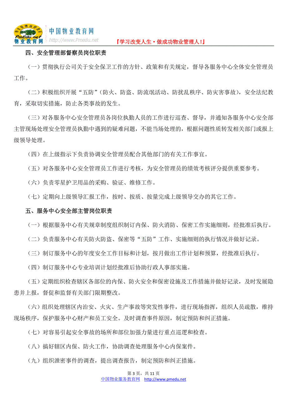 某物业安全管理部工作职责_第3页