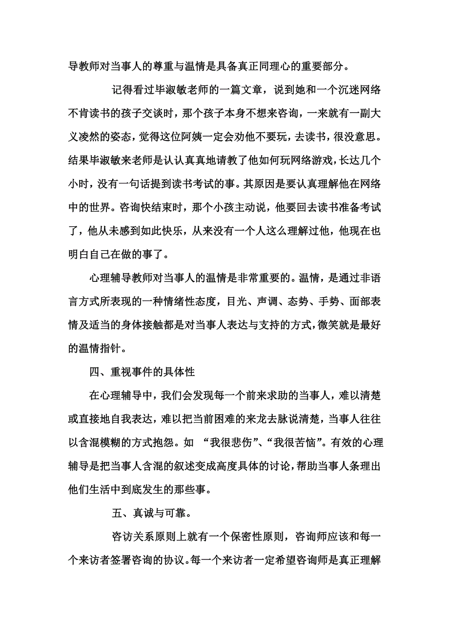 心理学C证论文如何建立良好的咨访关系_第4页