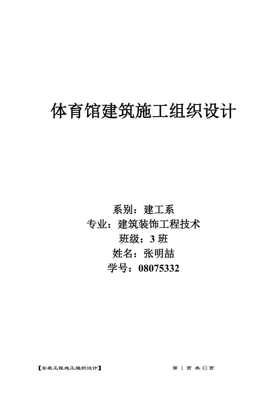 南昌某大学体育馆施工组织设计p_第1页