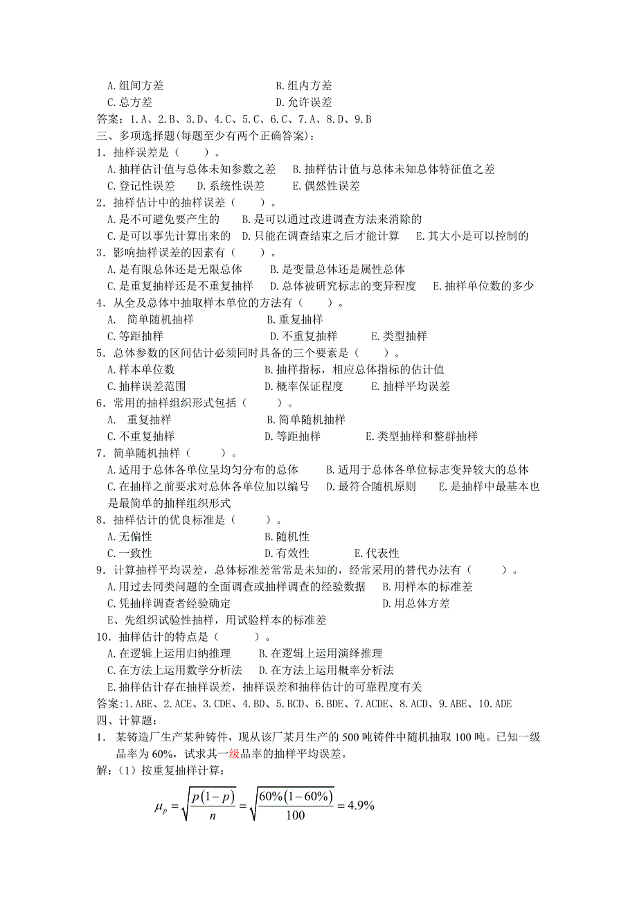 第八章抽样推断【思考练习】题与答案_第2页