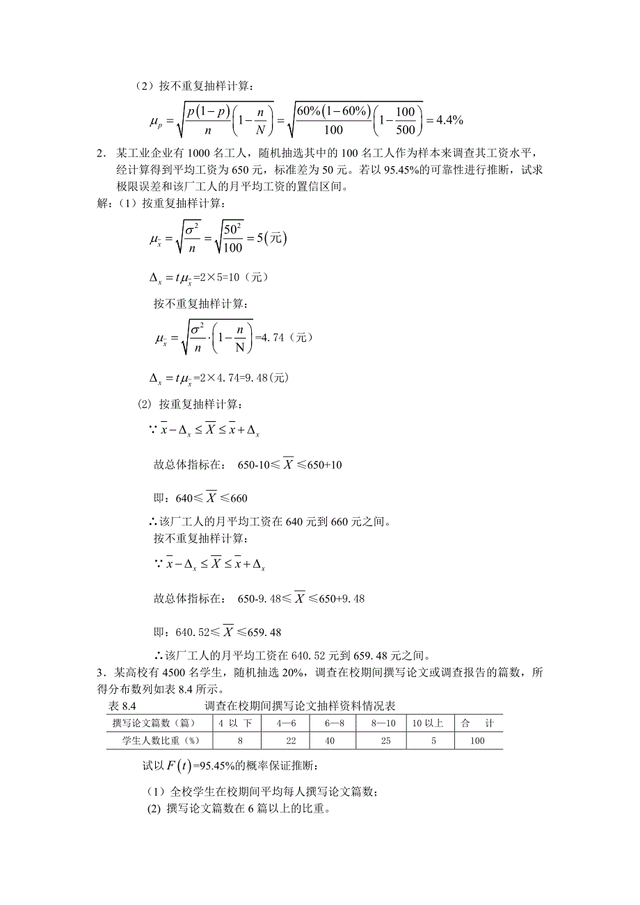 第八章抽样推断【思考练习】题与答案_第3页