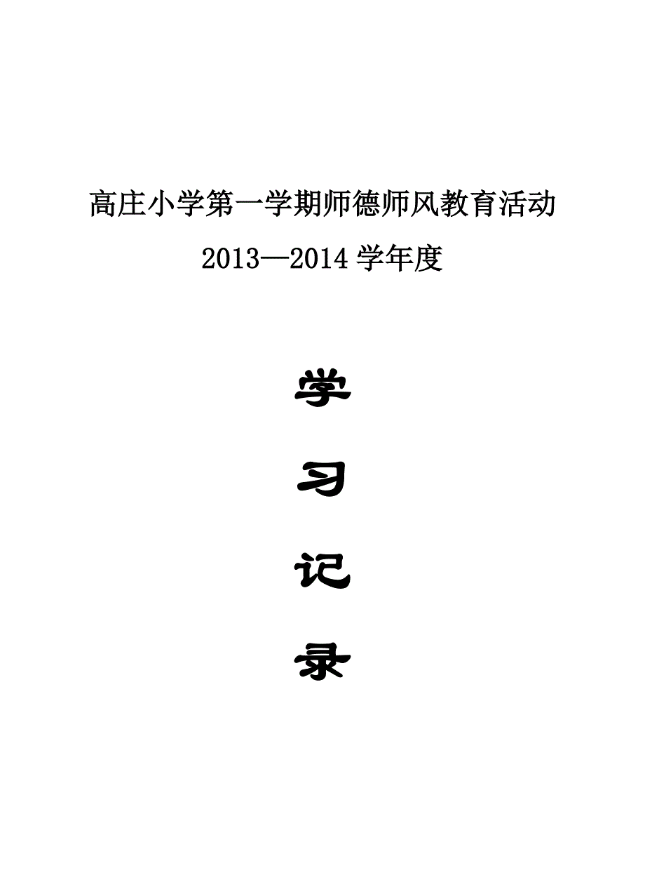 孟家湾中学师德师风教育实践活动学习记录_第1页