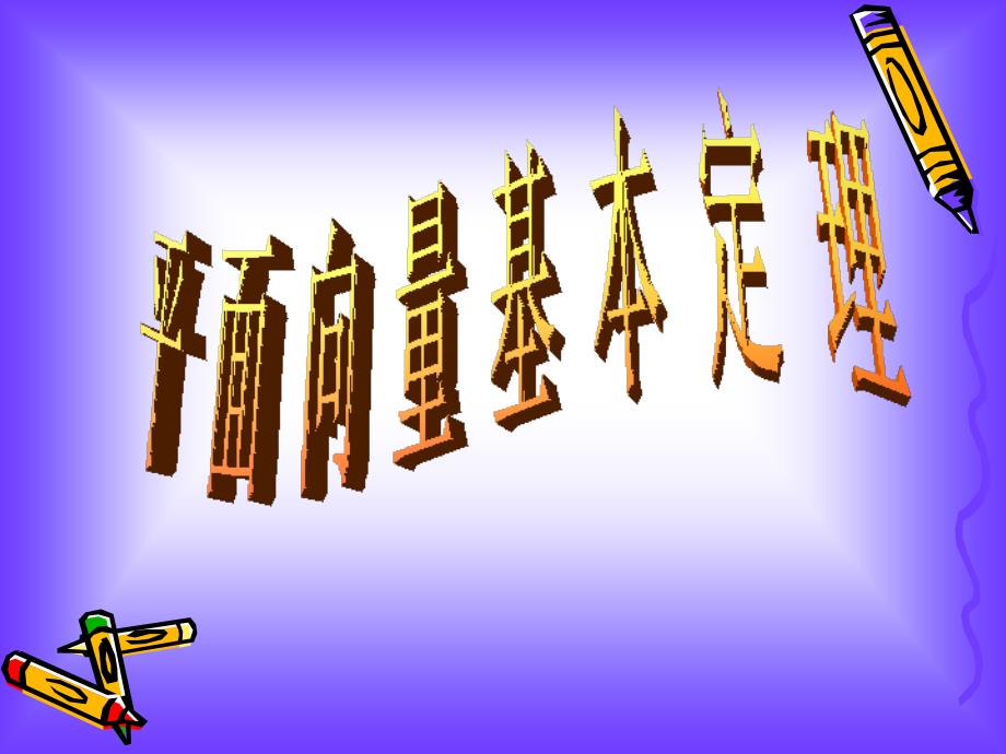 教学目标(1)知识与技能：了解平面向量基本定理及其意义_会用平_第1页