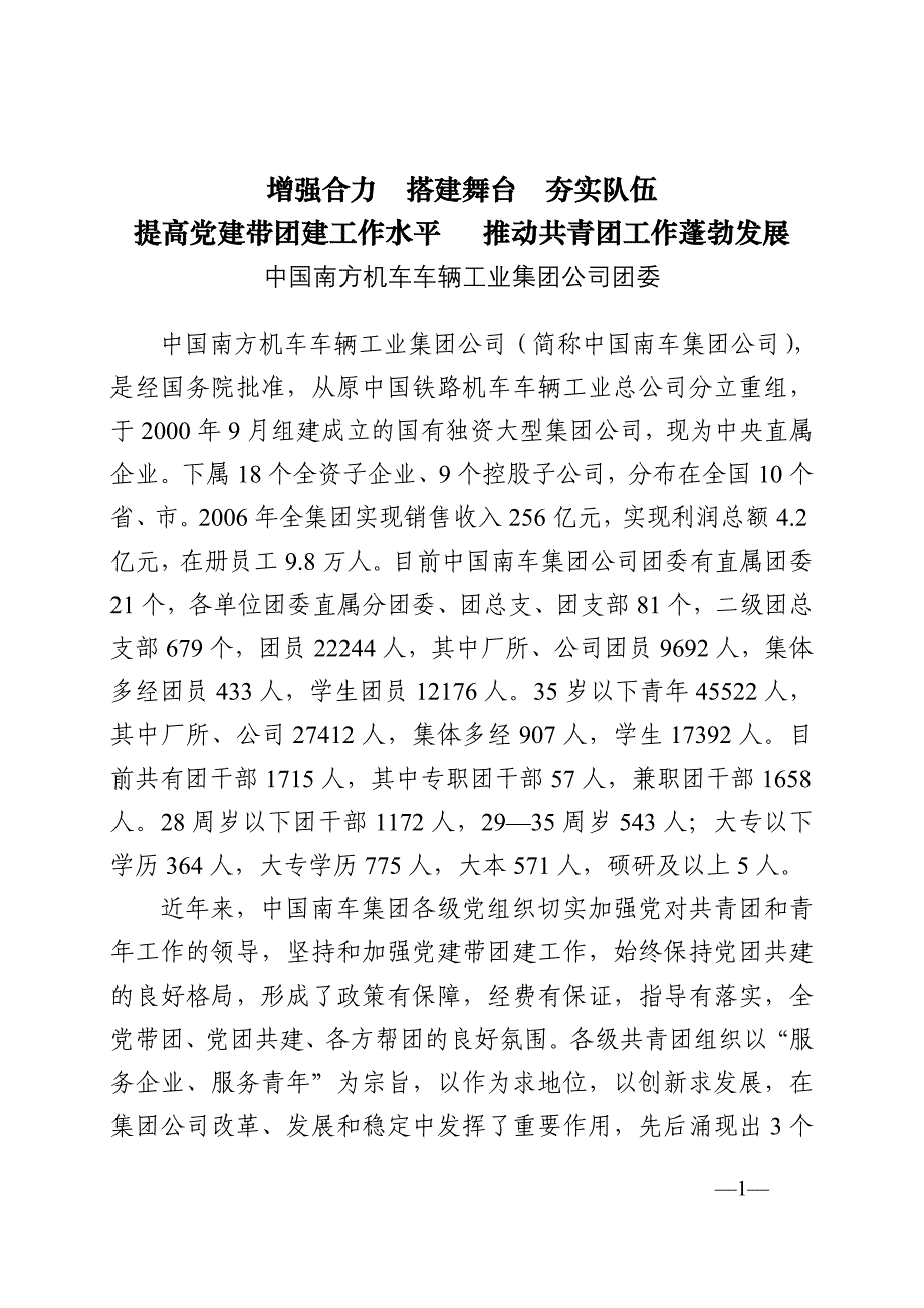 增强合力搭建舞台夯实队伍_第1页