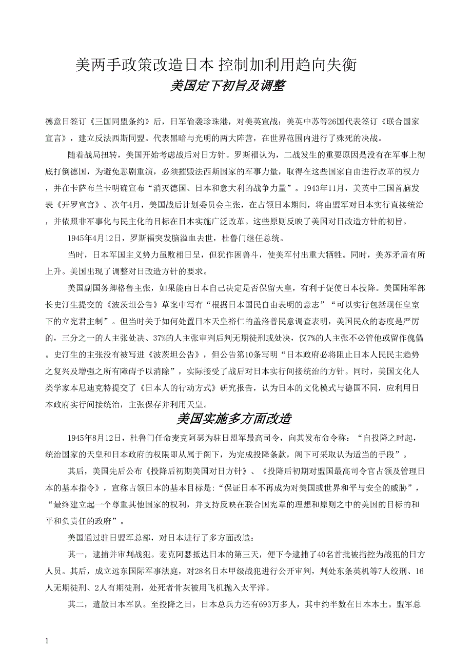 美两手政策改造日本 控制加利用趋向失衡_第1页