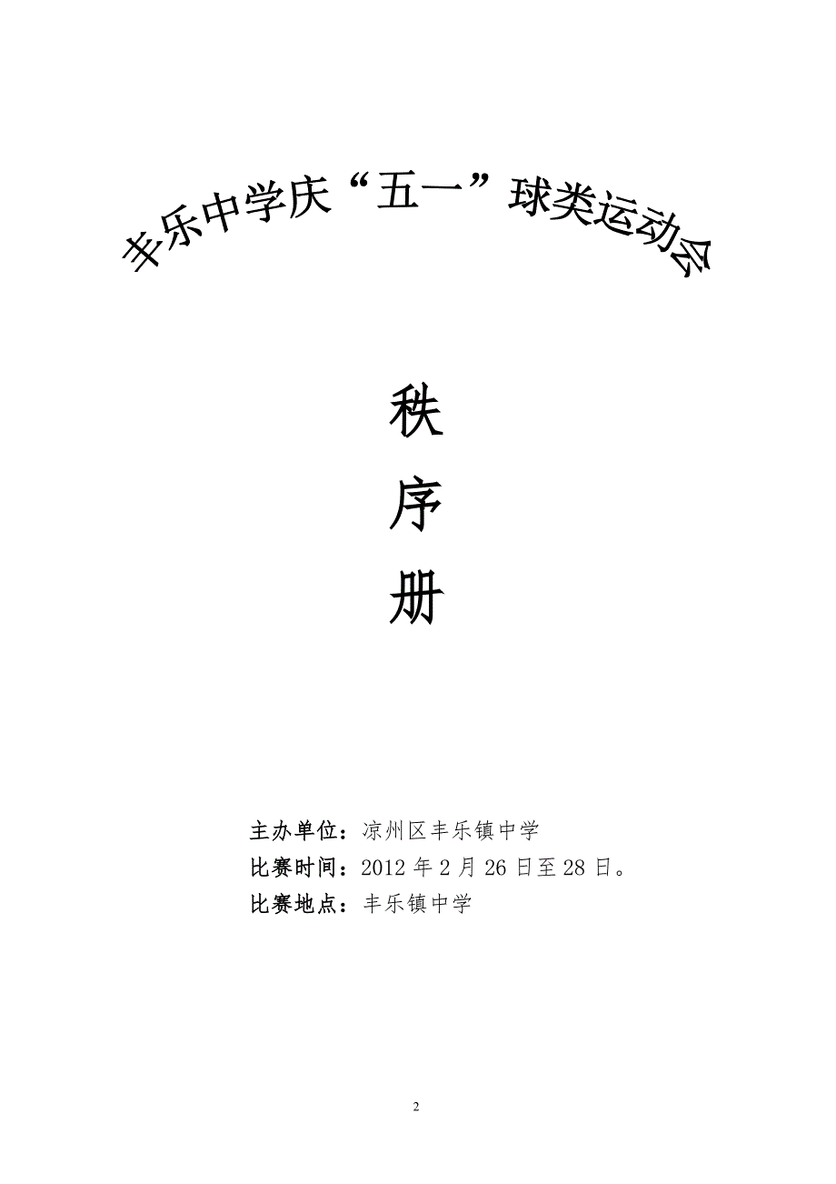 2012庆“五一”运动会秩序册_第1页