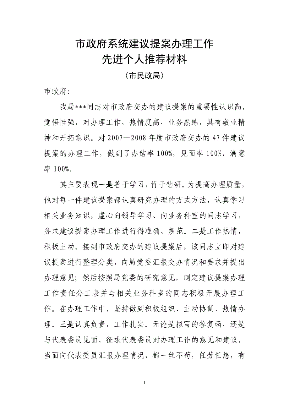 市政府系统建议提案办理工作先进个人推荐材料_第1页