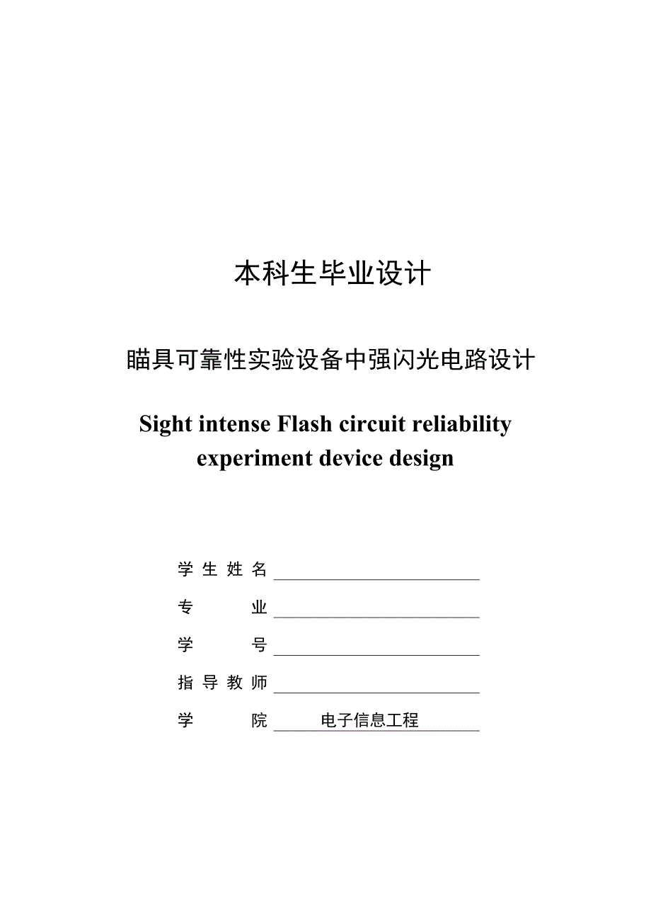 瞄具可靠性实验设备中强闪光电路设计_第1页