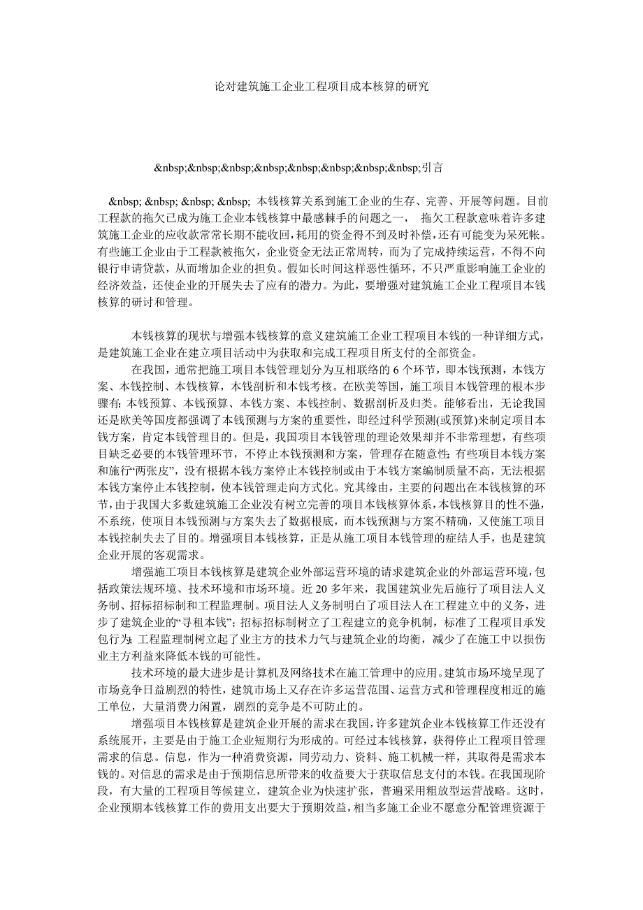 论对建筑施工企业工程项目成本核算的研究_第1页