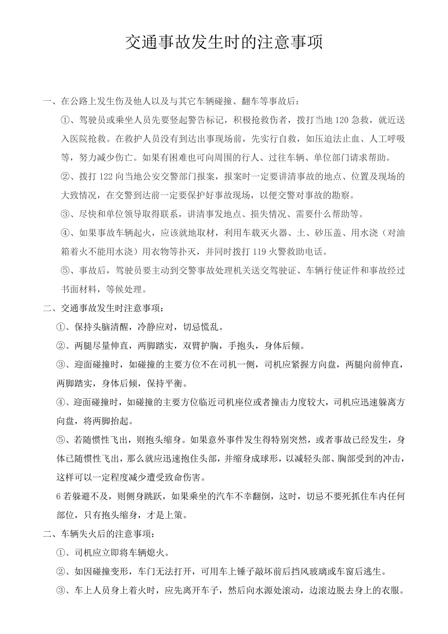 校车发生交通事故时的注意事项_第1页