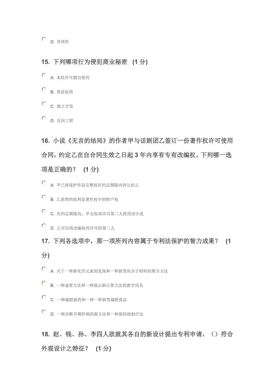 2012年江苏省知识产权工程师培训网上自测试卷1徐州班_第5页