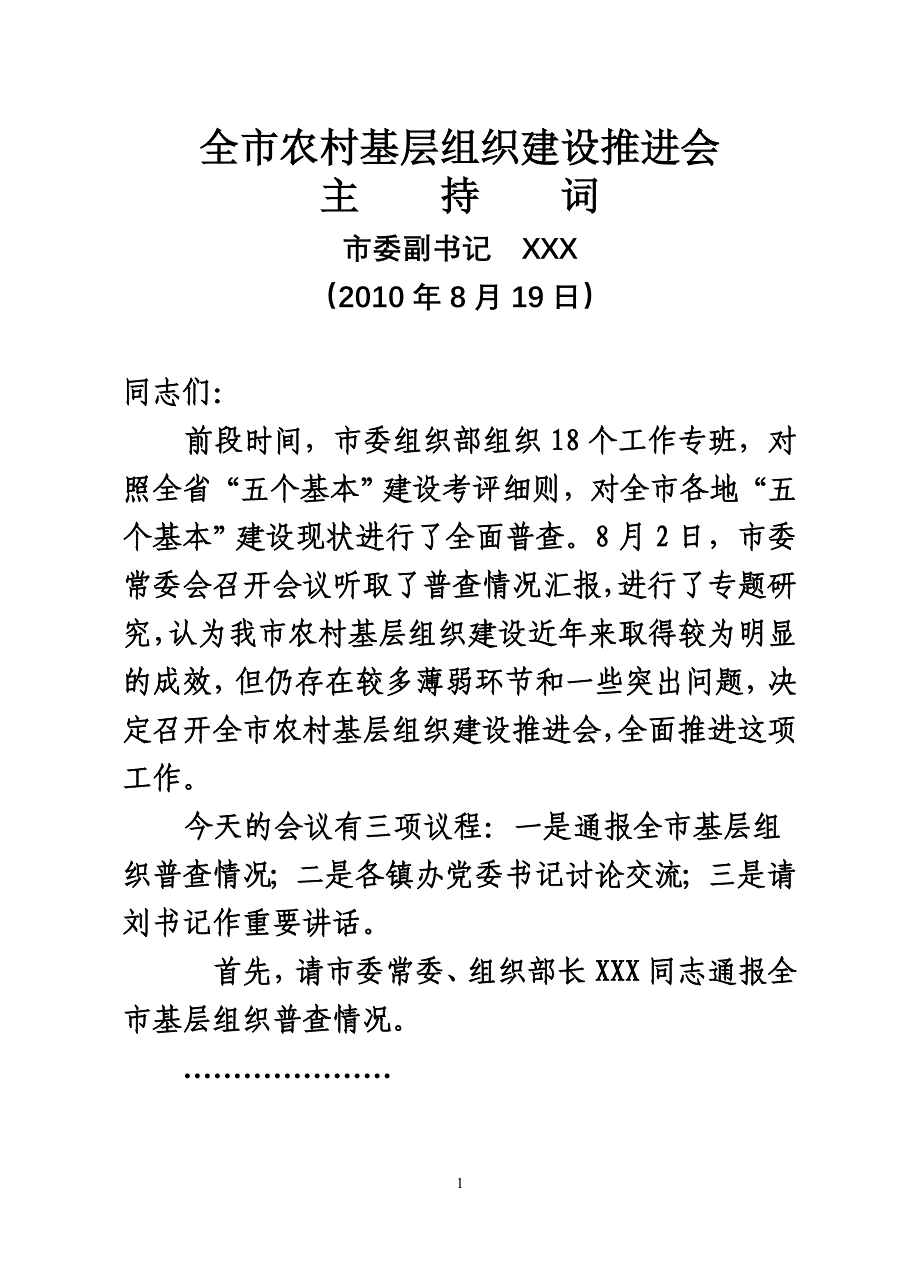 在基层组织建设推进会上的主持词_第1页