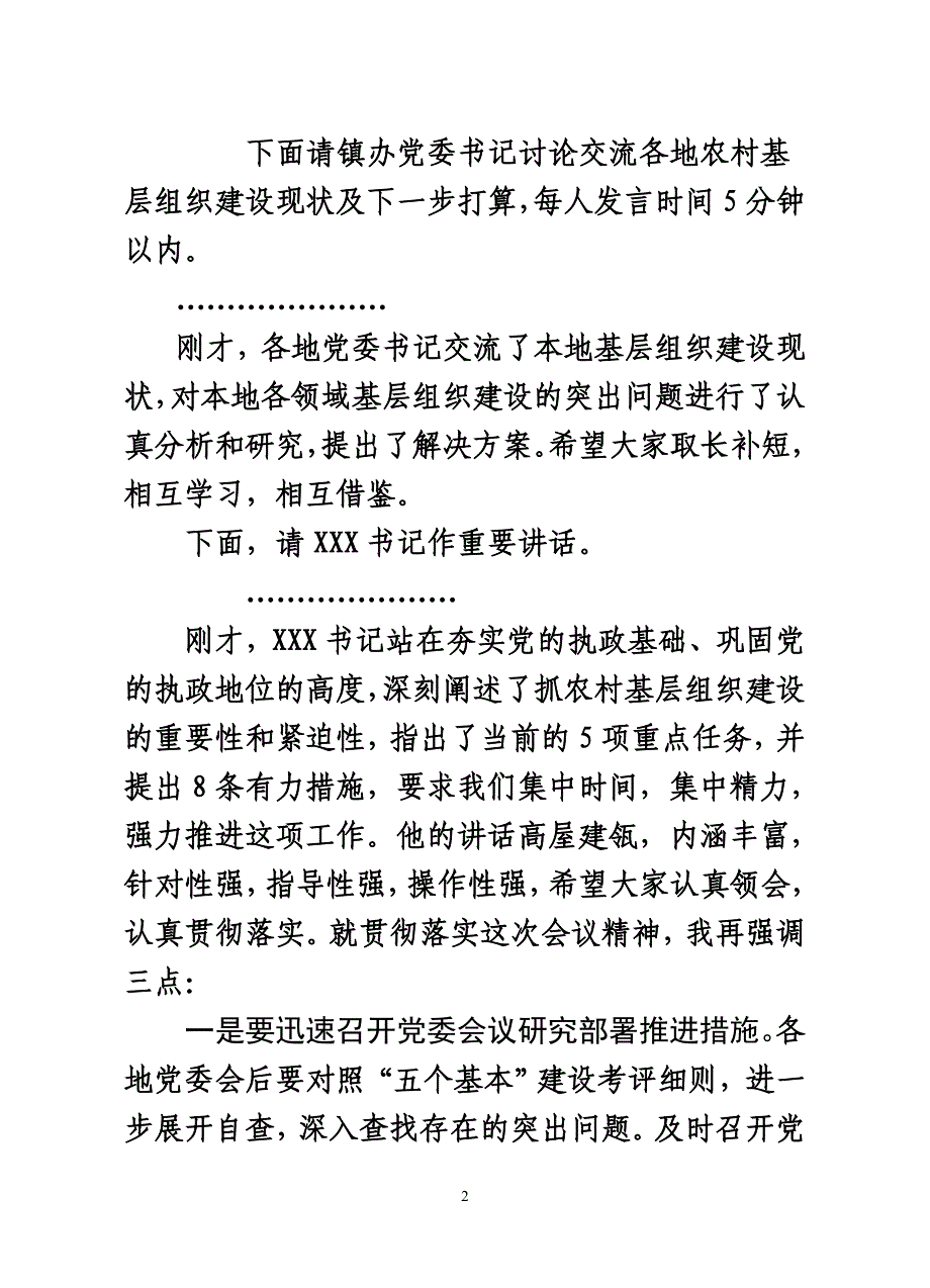 在基层组织建设推进会上的主持词_第2页