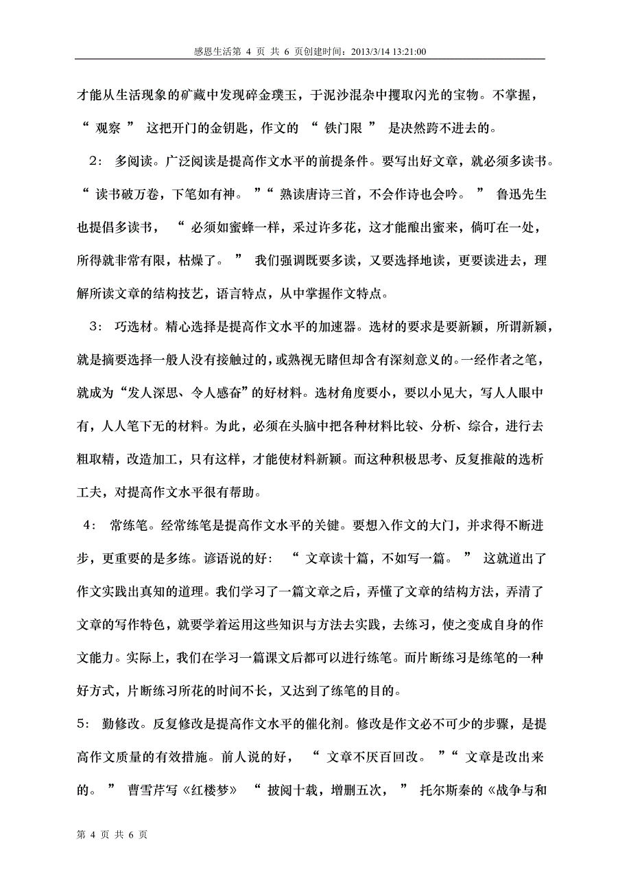 提高写作水平的方法与技巧,摘抄_第4页