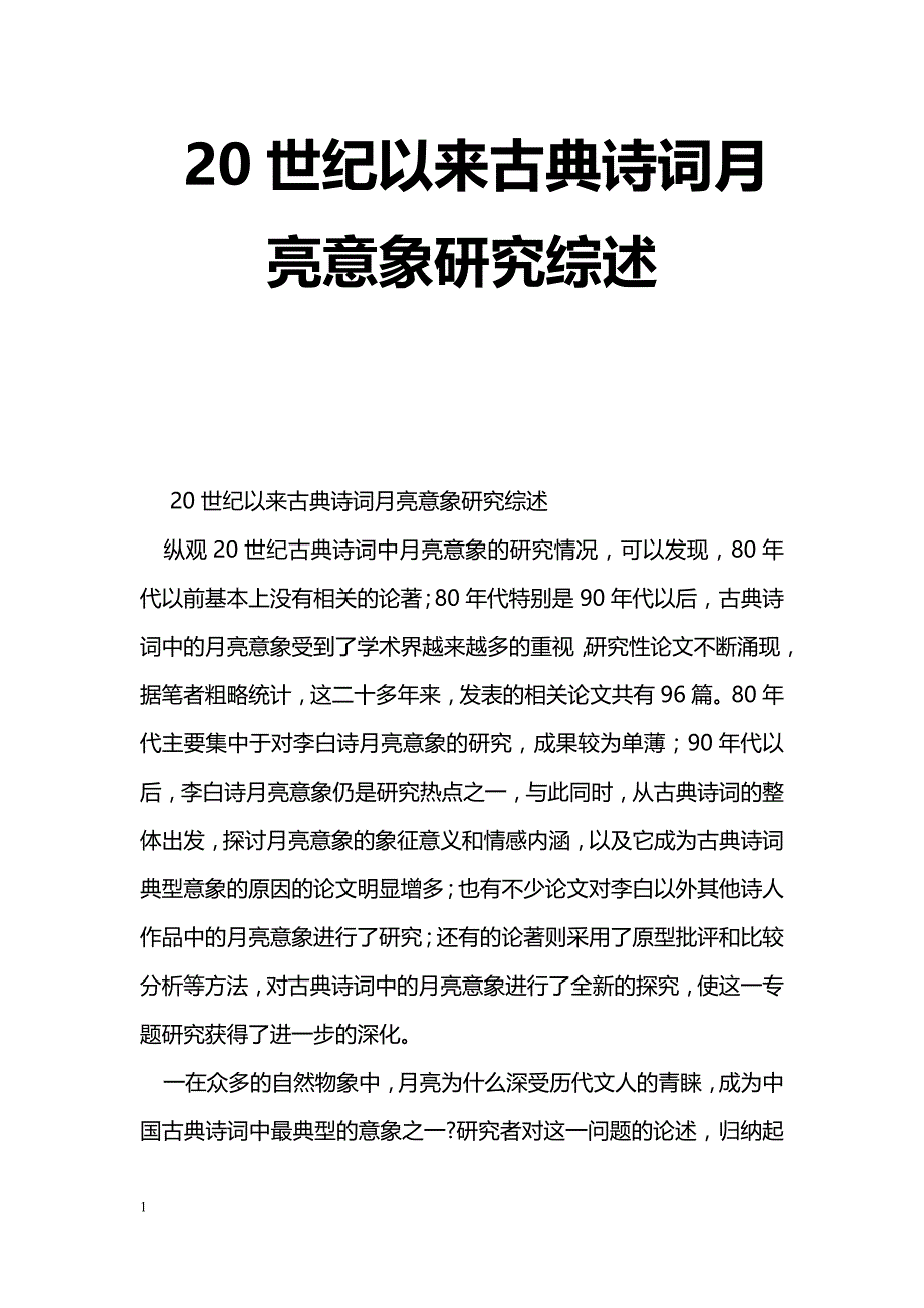 [语文教案]20世纪以来古典诗词月亮意象研究综述_第1页