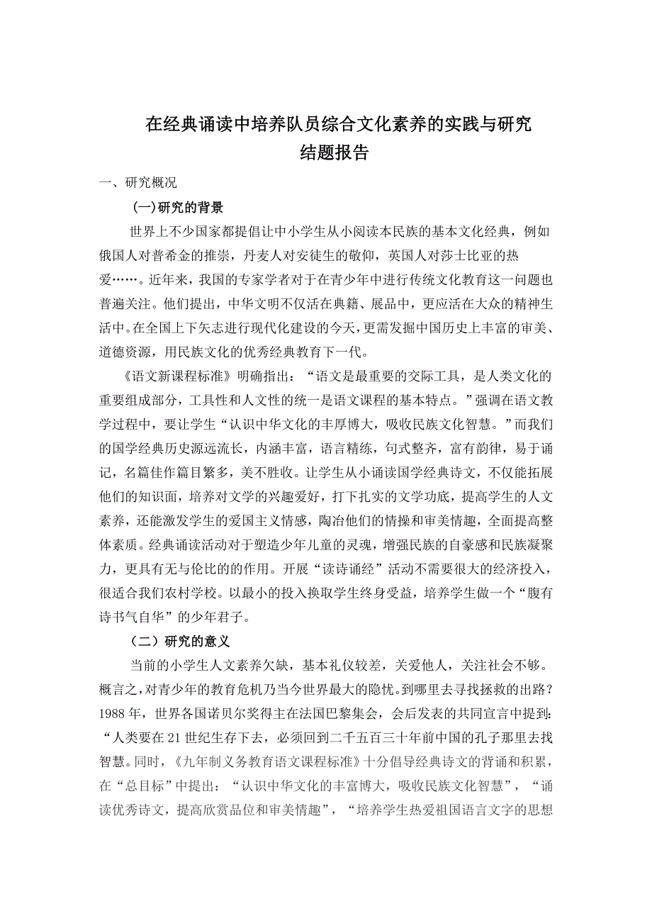 在经典诵读中培养队员综合文化素养的实践与研究_第1页