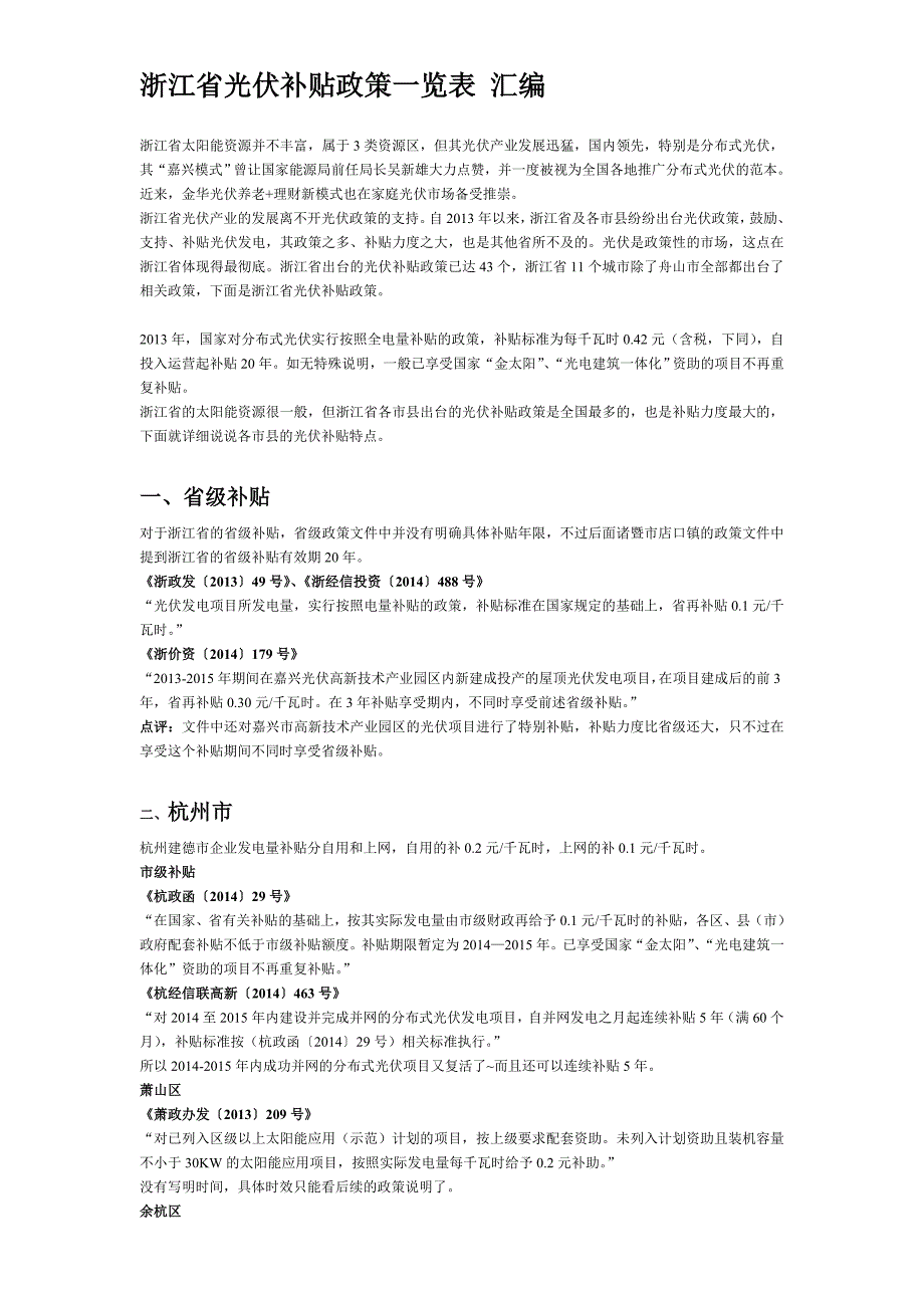 浙江省光伏补贴政策一览表 政策汇编_第1页