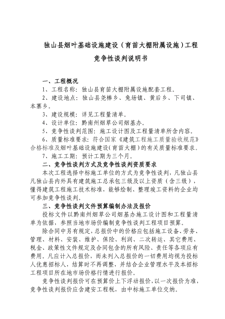 育苗大棚附属设施招标文件_第4页