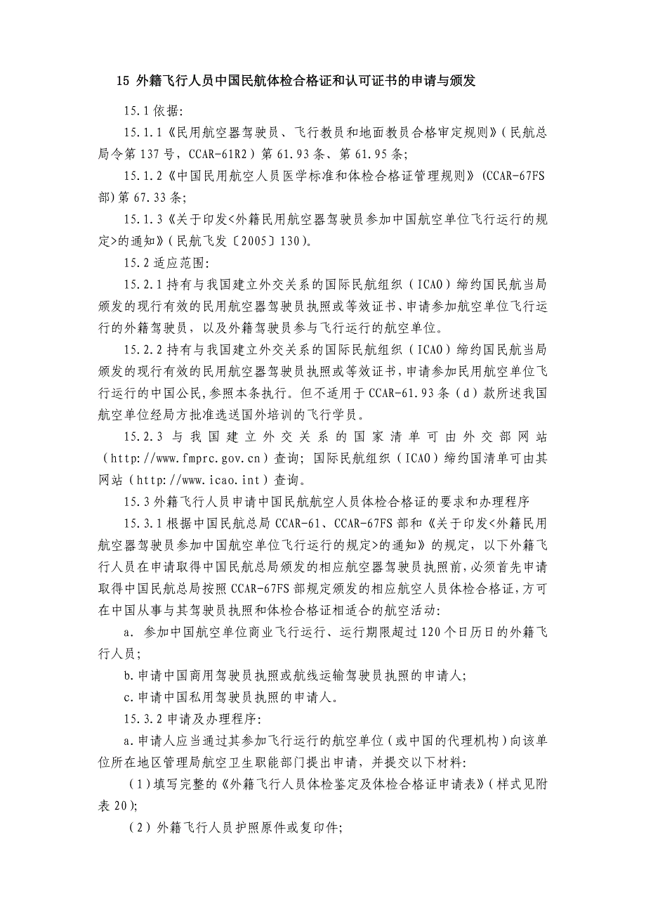 外籍飞行人员中国民航体检合格证的申请与颁发_第1页